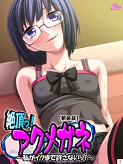 【新装版】絶頂っ！アクメガネ ～私がイクまで許さないっ!～（3）
