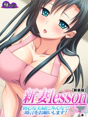 【新装版】新妻lesson ～初心な夫婦にみんなで助言をお願いします！～ （単話）（7）