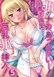 JKのナカ、あったかい・・・！～図書準備室で巨乳JKに挿入！～ 第五話