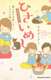 ひさいめし～熊本より3年～備えあれば憂いなし、ときどき猫。