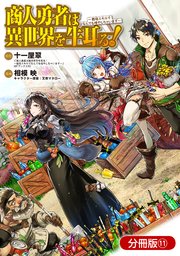 商人勇者は異世界を牛耳る! ～栽培スキルでなんでも増やしちゃいます～【分冊版】 11巻