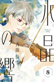 水晶の響 分冊版（8）