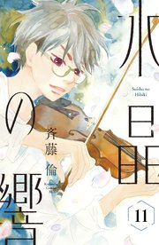 水晶の響 分冊版（11）