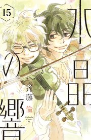 水晶の響 分冊版（15）