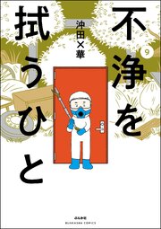 不浄を拭うひと