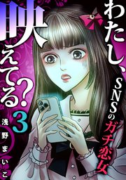 43巻 ＃SNSのガチ恋女（3）