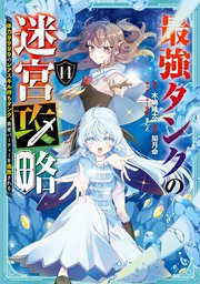 最強タンクの迷宮攻略 ～体力9999のレアスキル持ちタンク、勇者パーティーを追放される～