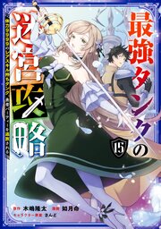 最強タンクの迷宮攻略 ～体力9999のレアスキル持ちタンク、勇者パーティーを追放される～