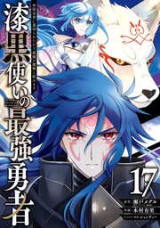 漆黒使いの最強勇者 仲間全員に裏切られたので最強の魔物と組みます
