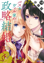 バスカヴィル家の政略結婚(コミック) 分冊版