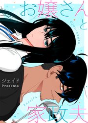 お嬢さんと家政夫【タテヨミ】94