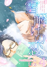 雪解けの恋4