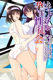ネトラレ孕ま性徒会～ルリとミズキはゲス男のいいなり～ 1巻