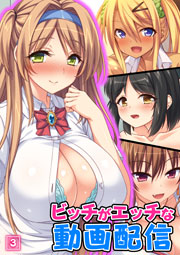 ビッチがエッチな動画配信 3巻