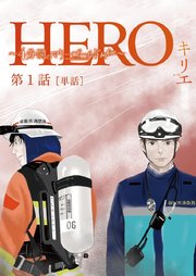 HERO ～4分間のマリーゴールドbefore～【単話】 1