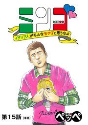 ミンゴ イタリア人がみんなモテると思うなよ 【単話】 15