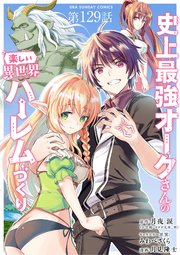 史上最強オークさんの楽しい異世界ハーレムづくり【単話】 129