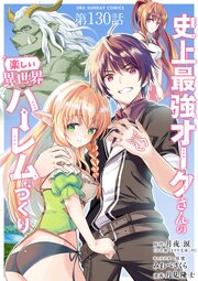 史上最強オークさんの楽しい異世界ハーレムづくり【単話】 130