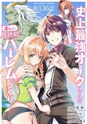 史上最強オークさんの楽しい異世界ハーレムづくり【単話】 136