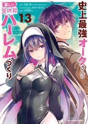 史上最強オークさんの楽しい異世界ハーレムづくり