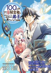 100人の英雄を育てた最強預言者は、冒険者になっても世界中の弟子から慕われてます@comic【単話】 31