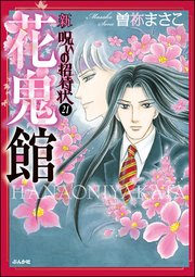 新 呪いの招待状（分冊版） 【第21話】