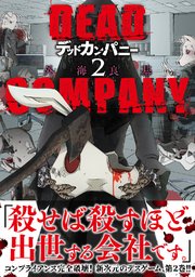 DEAD COMPANY (2) 【電子限定おまけ付き】