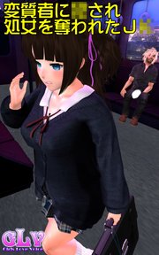 変質者に○され処女を奪われたJ○