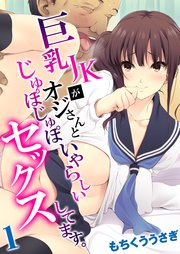 巨乳JKがオジさんとじゅぽじゅぽいやらしいセックスしてます。