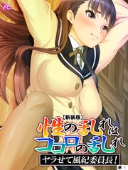 【新装版】～性の乱れはココロの乱れ～ ヤラせて風紀委員長！ （単話）（10）