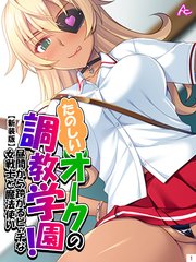 【新装版】たのしいオークの調教学園！ ～昼間から跨がるビッチな女戦士と魔法使い～（1）