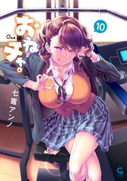 おねチャ。 10巻