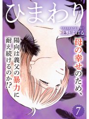 ひまわり【分冊版】7話