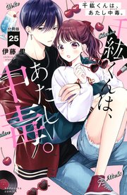 千紘くんは、あたし中毒。 分冊版（25）