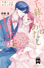 千紘くんは、あたし中毒。 分冊版