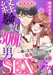 経験数3000の男のSEXテク～俺が主任の処女をもらいます 1巻