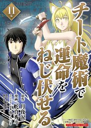 チート魔術で運命をねじ伏せる モバMAN DIGITAL COMICS