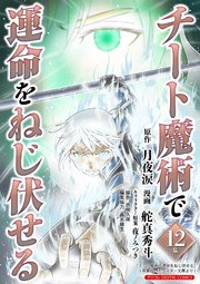 チート魔術で運命をねじ伏せる　モバMAN DIGITAL COMICS