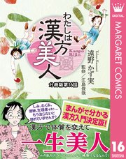 わたしは漢方美人 分冊版 16 頭痛・肩こり