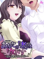 【新装版】あなたの「妻」は「女」です ～溢れる性が止まらない～（2）