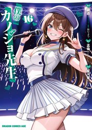 僕のカノジョ先生