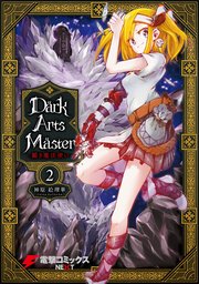 DarkArtsMaster-黶き魔法使い- 2