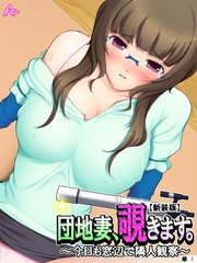 【新装版】団地妻、覗きます。 ～今日も窓辺で隣人観察～ （単話）（12）