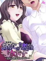 【新装版】あなたの「妻」は「女」です ～溢れる性が止まらない～ （単話）（10）