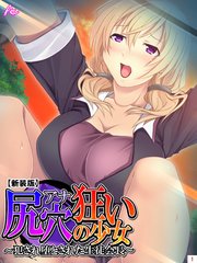 【新装版】尻穴狂いの少女 ～犯され堕とされた生徒会長～（2）