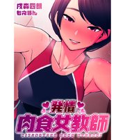 発情 肉食女教師【合本版】