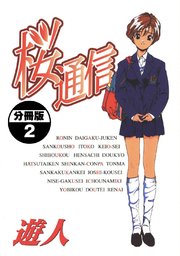 桜通信【分冊版】(2)