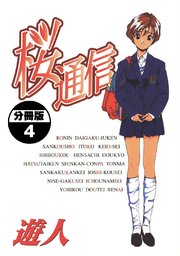 桜通信【分冊版】(4)