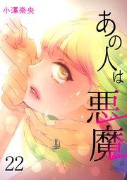 あの人は悪魔 session.22 私はあなたを何も知らない