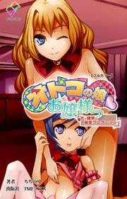 オトコの娘お嬢様っ 光と綾奈の秘密コレクション【フルカラー】